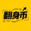 Buy 翻身币税助力凉兮翻身