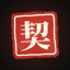 契约精神